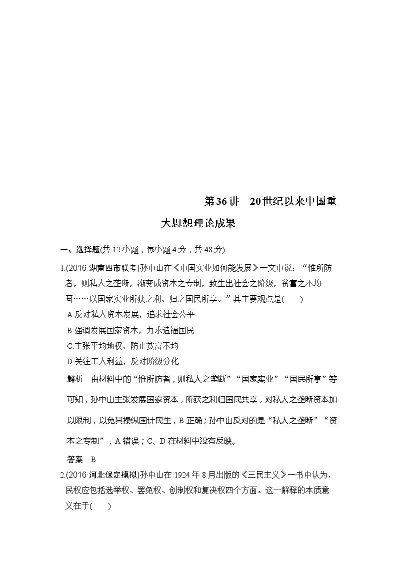 人教版2020版高考历史一轮总复习:第36讲《20世纪以来中国重大思想理论成果》(含解析) 学案01
