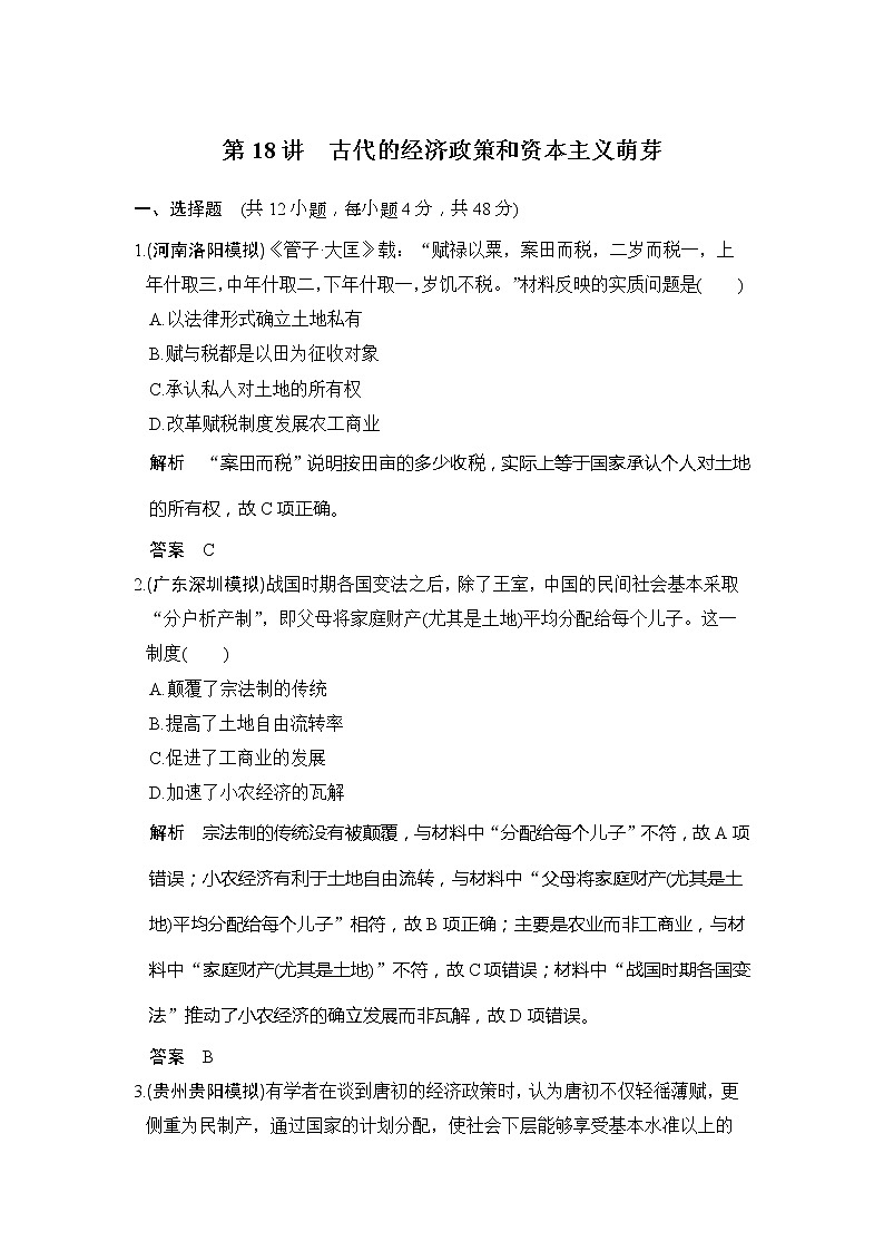 2020版高考历史大一轮人教版习题:第18讲《古代的经济政策和资本主义萌芽》(含解析)第1页