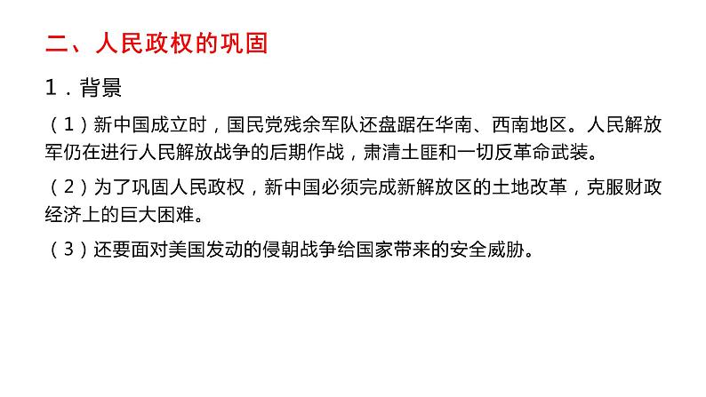 人教版统编高中历史中外历史纲要上 第26课 中华人民共和国成立和向社会主义的过渡共32张PPT06