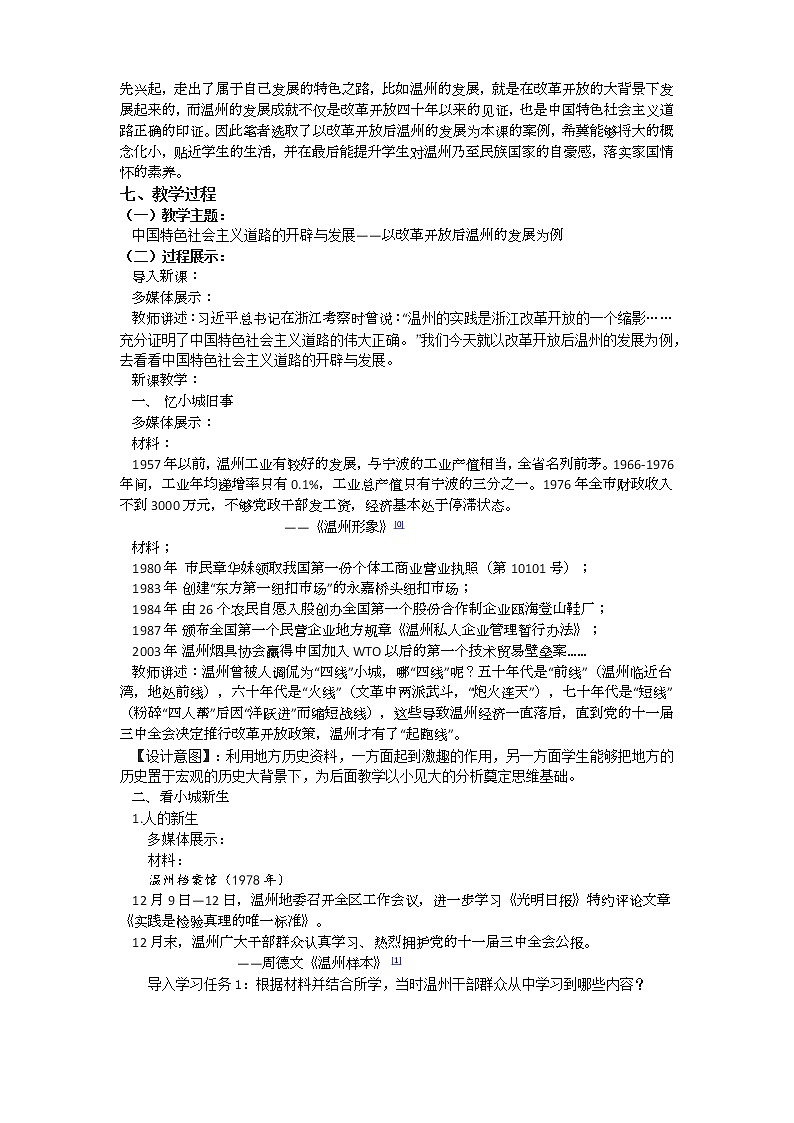 第28课 中国特色社会主义道路的开辟与发展 (5) 教案02