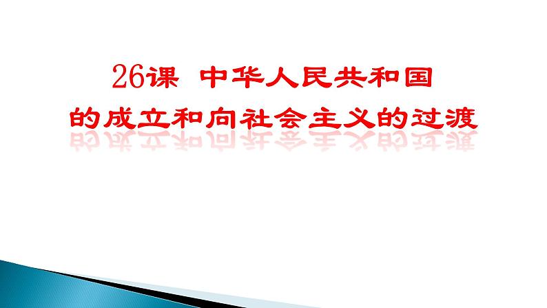 人教版必修2019中外历史纲要上 第26课 中华人民共和国成立和向社会主义的过渡 (共36张PPT)01