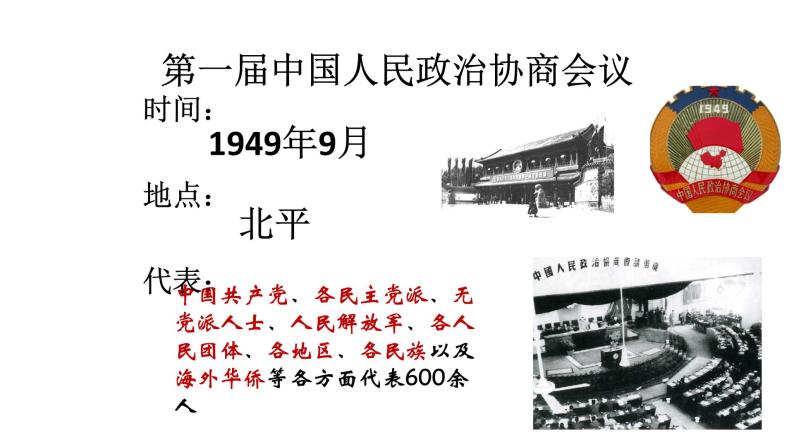 人教版统编 中外历史纲要（上） 第26课 中华人民共和国的成立和向社会主义的过渡 17张PPT03