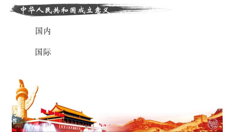 人教版统编 中外历史纲要（上） 第26课 中华人民共和国的成立和向社会主义的过渡 17张PPT05