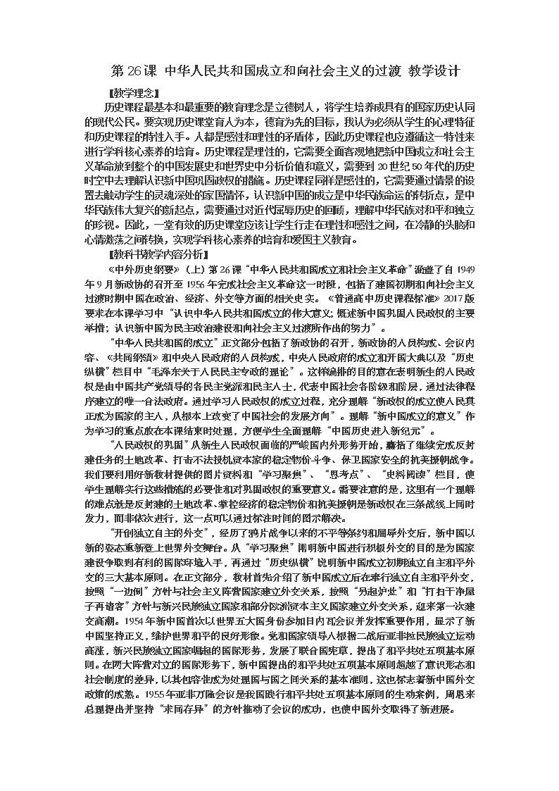 高中历史人教版（2019）必修中外历史纲要上 第26课 中华人民共和国成立和向社会主义的过渡 教学设计01