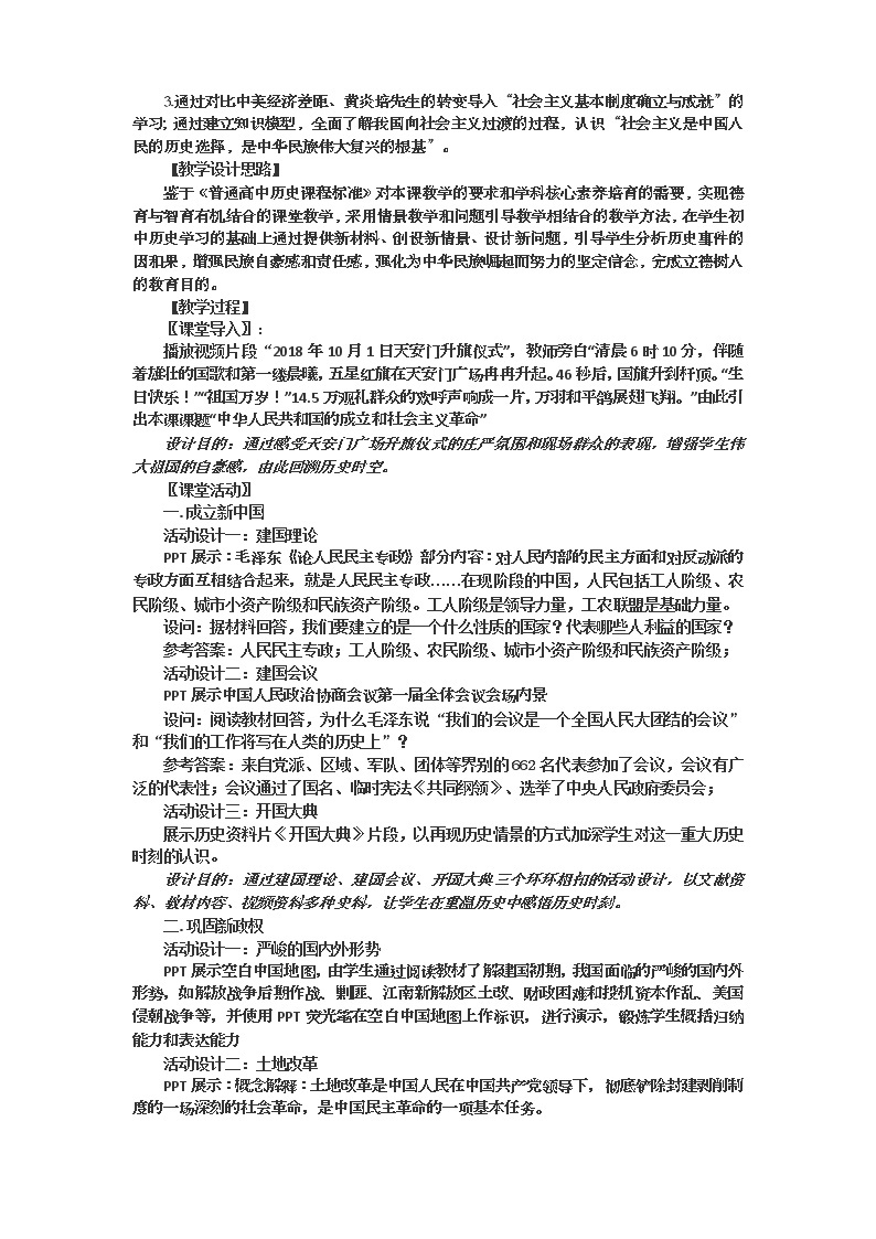 高中历史人教版（2019）必修中外历史纲要上 第26课 中华人民共和国成立和向社会主义的过渡 教学设计03