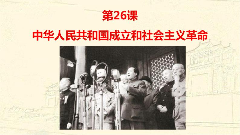 人教2019版必修中外历史纲要上册 第26课 中华人民共和国成立和向社会主义的国度（共35张PPT）01