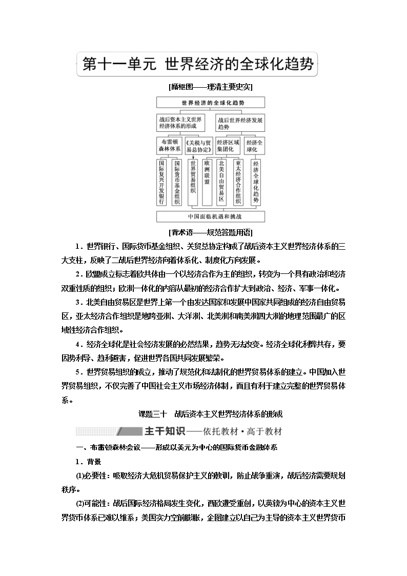 2020版高考历史一轮复习教师用书：第11单元 世界经济的全球化趋势(含解析)