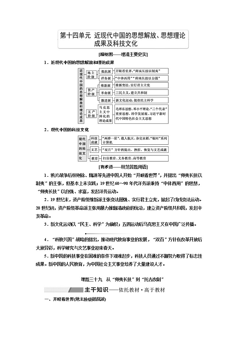 2020版高考历史一轮复习教师用书:第14单元 近现代中国的思想解放、思想理论成果及科技文化(含解析)01