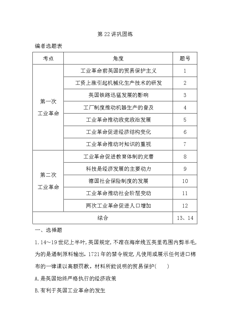 (山东专用)2020版高考历史一轮复习试题:第7单元 第22讲巩固练(含解析)第1页