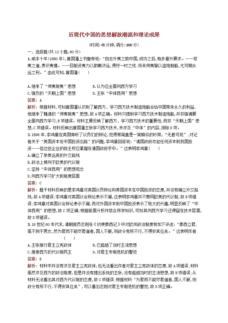 2020版高考?xì)v史一輪復(fù)習(xí)單元質(zhì)檢13《近現(xiàn)代中國(guó)的思想解放潮流和理論成果》（含解析）第1頁(yè)