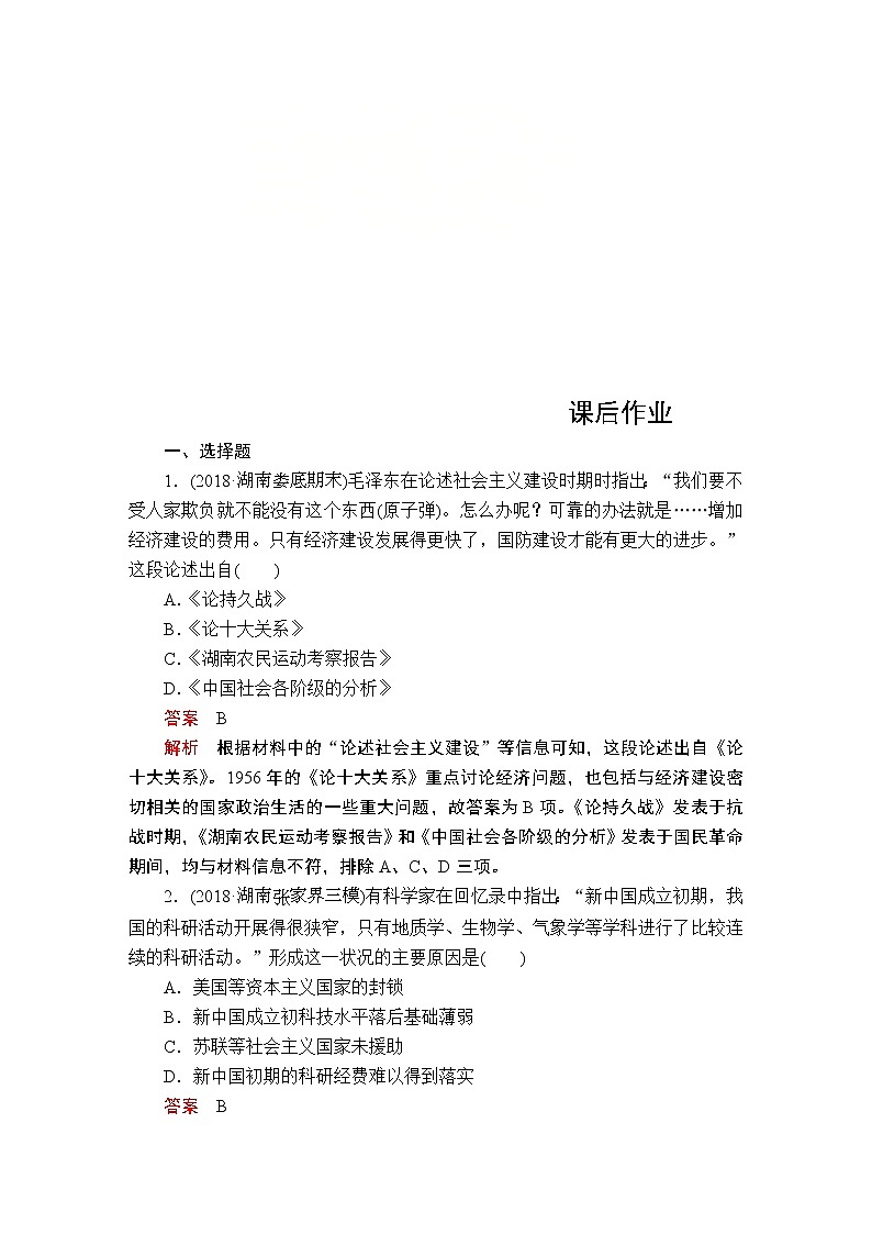 (人民版)2020年高考历史一轮复习测试:第3部分 第9单元 第4讲 课后作业(含解析)01