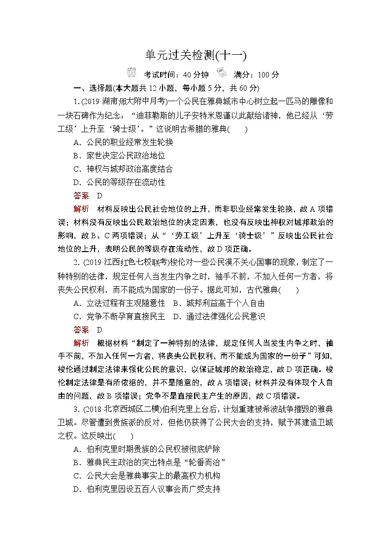 (人民版)2020年高考历史一轮复习测试:第4部分 第11单元 单元过关检测(含解析)01