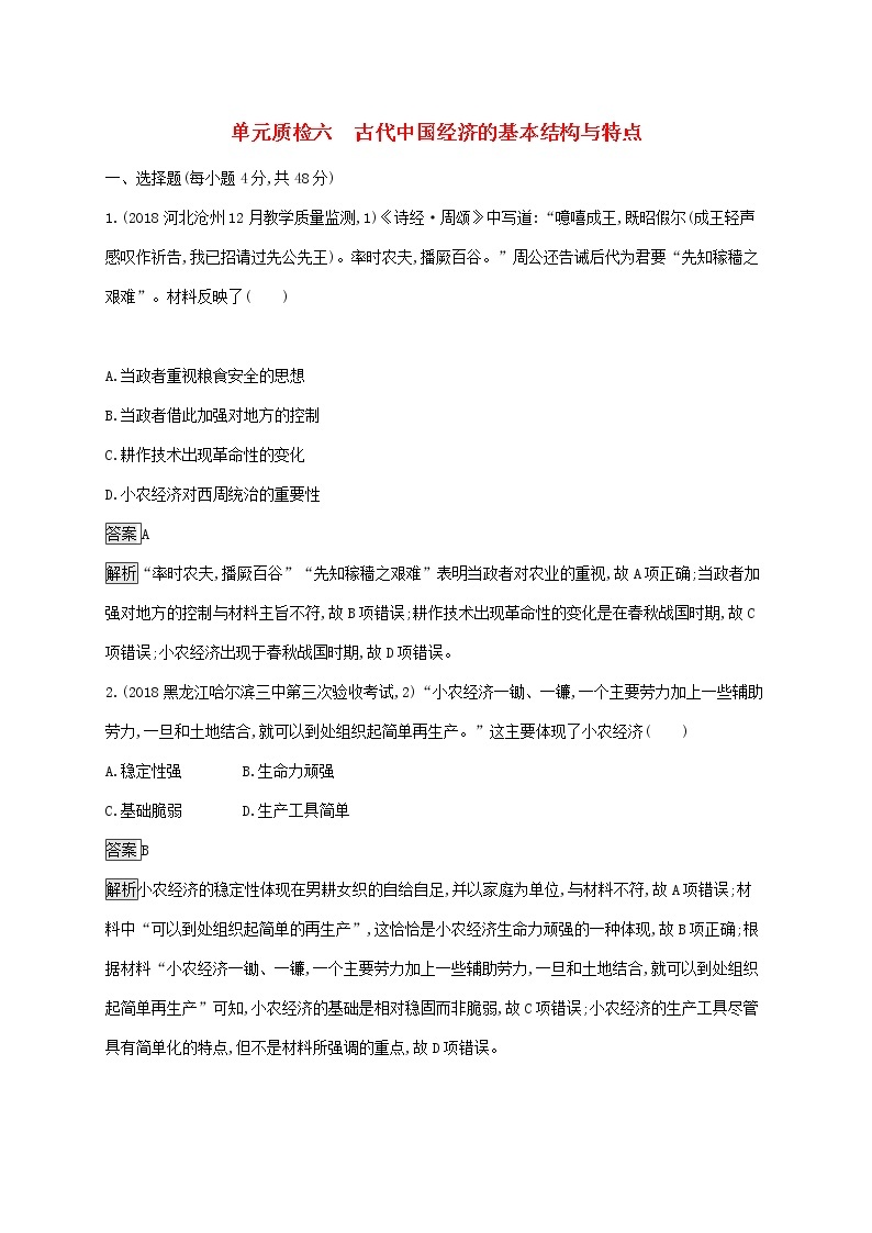 山东省2020版高考历史一轮复习单元质检06《古代中国经济的基本结构与特点》(含解析)01