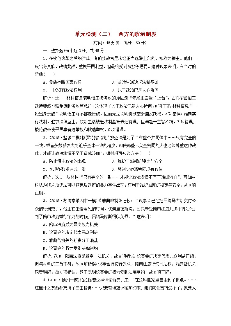 (江苏版)2020高考历史一轮复习单元检测2《西方的政治制度》含解析01
