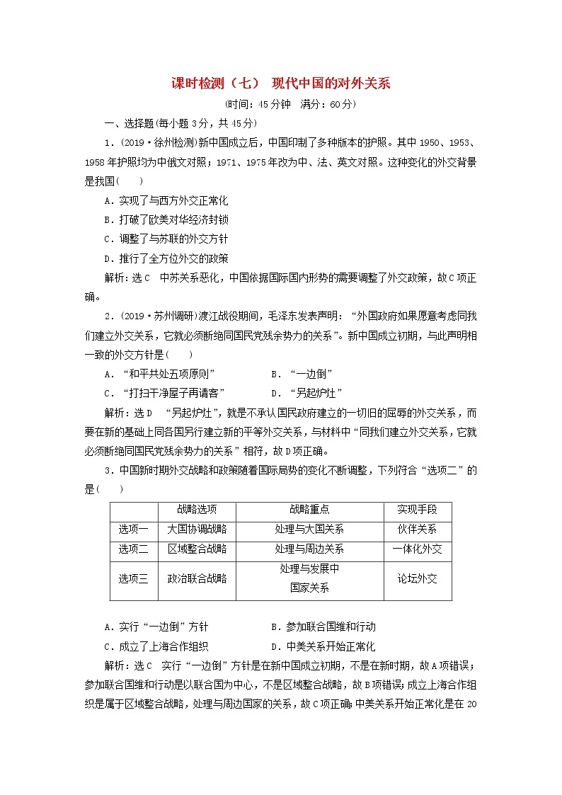 (江苏版)2020高考历史一轮复习课时检测《现代中国的对外关系》含解析01