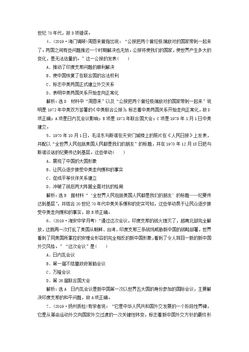 (江苏版)2020高考历史一轮复习课时检测《现代中国的对外关系》含解析02