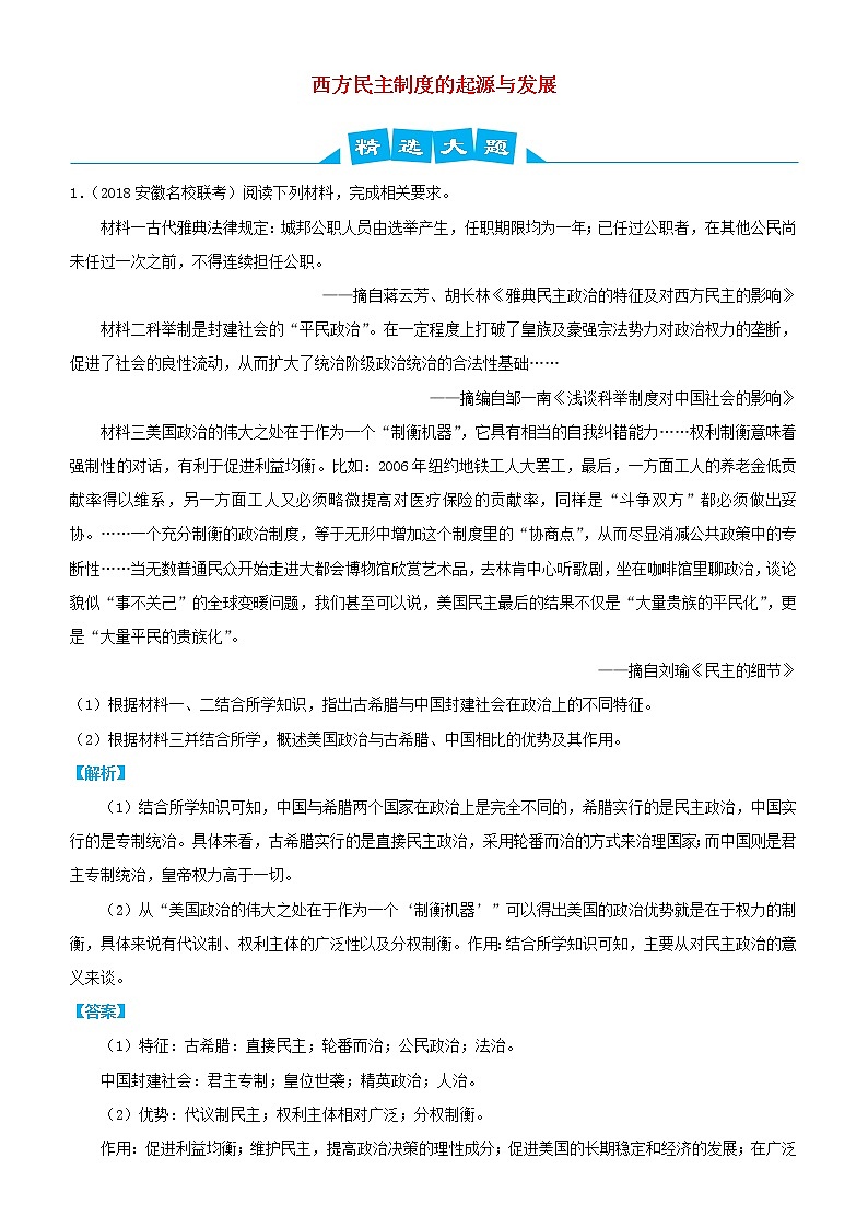 2019高考历史三轮冲刺大题提分大题精选9 西方民主制度的起源与发展(含解析)01