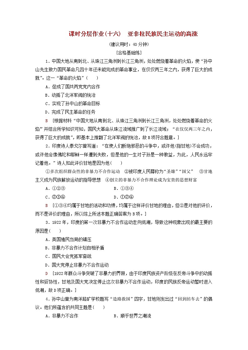 新教材高中历史同步练习16亚非拉民族民主运动的高涨新人教版必修中外历史纲要下 4401