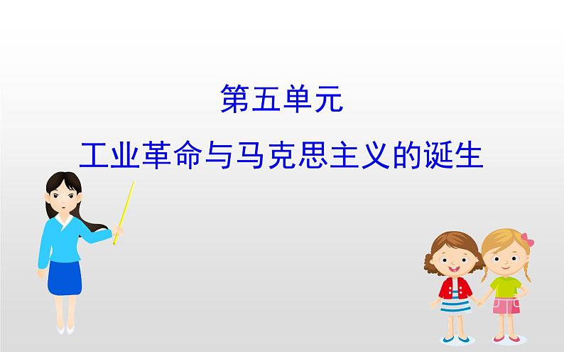 (新教材)统编版高中历史必修下册课件:第五单元 工业革命与马克思主义的诞生01