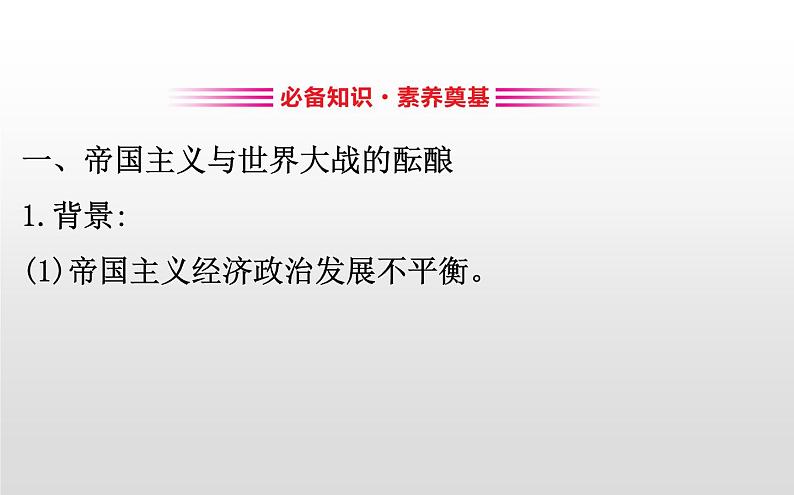 (新教材)统编版高中历史必修下册课件:7.14第一次世界大战与战后国际03