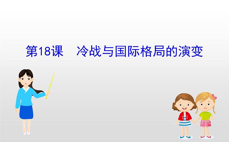 (新教材)统编版高中历史必修下册课件:8.18冷战与国际格局的演变01