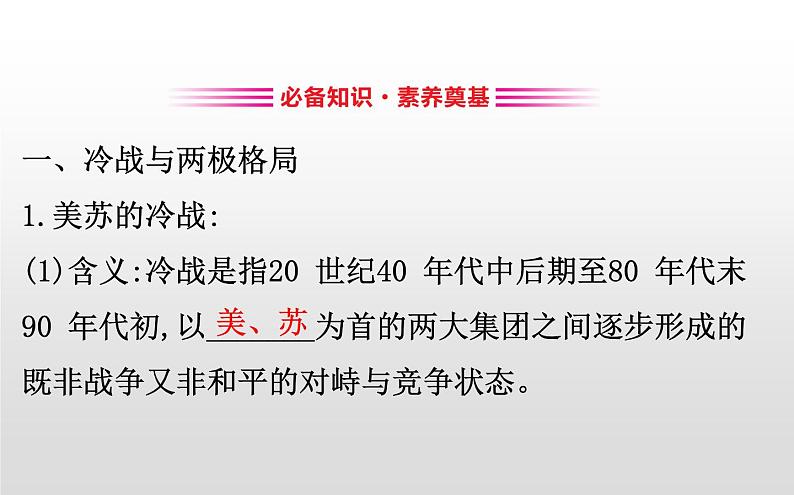 (新教材)统编版高中历史必修下册课件:8.18冷战与国际格局的演变03