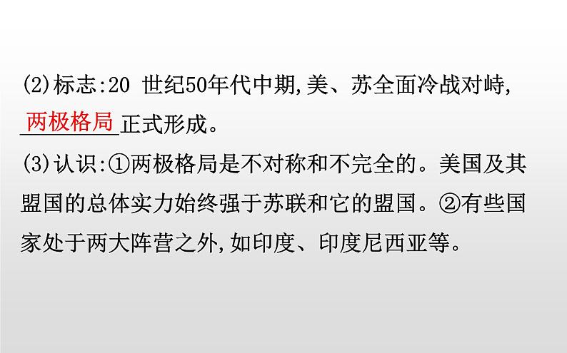 (新教材)统编版高中历史必修下册课件:8.18冷战与国际格局的演变08