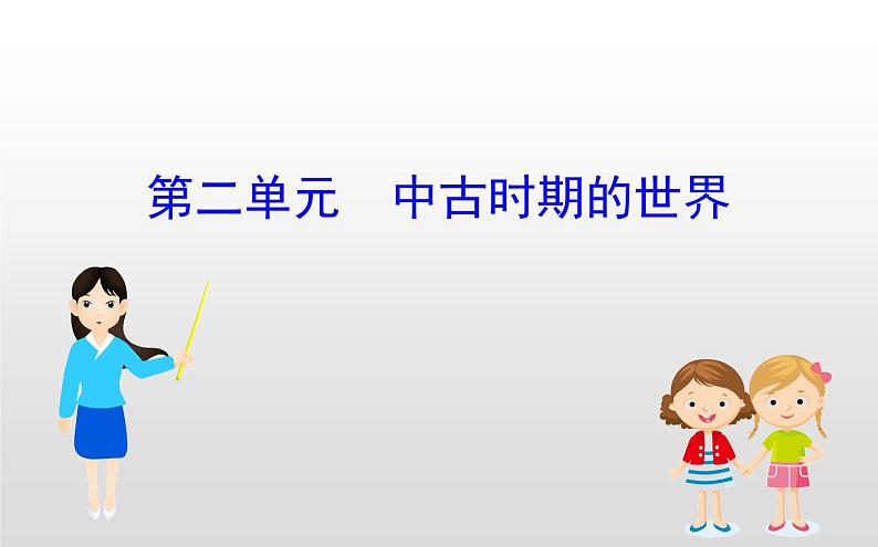 (新教材)统编版高中历史必修下册课件:第二单元 中古时期的世界01