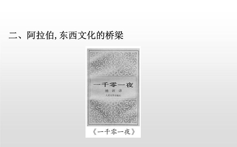 (新教材)统编版高中历史必修下册课件:第二单元 中古时期的世界04