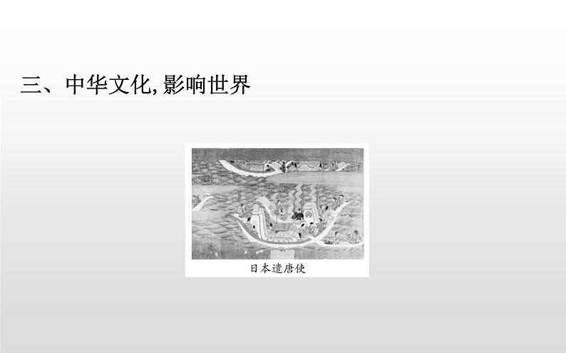 (新教材)统编版高中历史必修下册课件:第二单元 中古时期的世界06