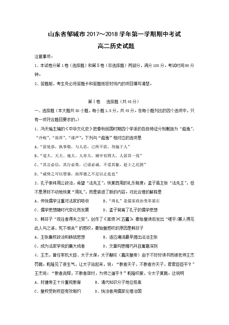 【历史】山东省邹城市2017~2018学年高二第一学期期中考试试题01