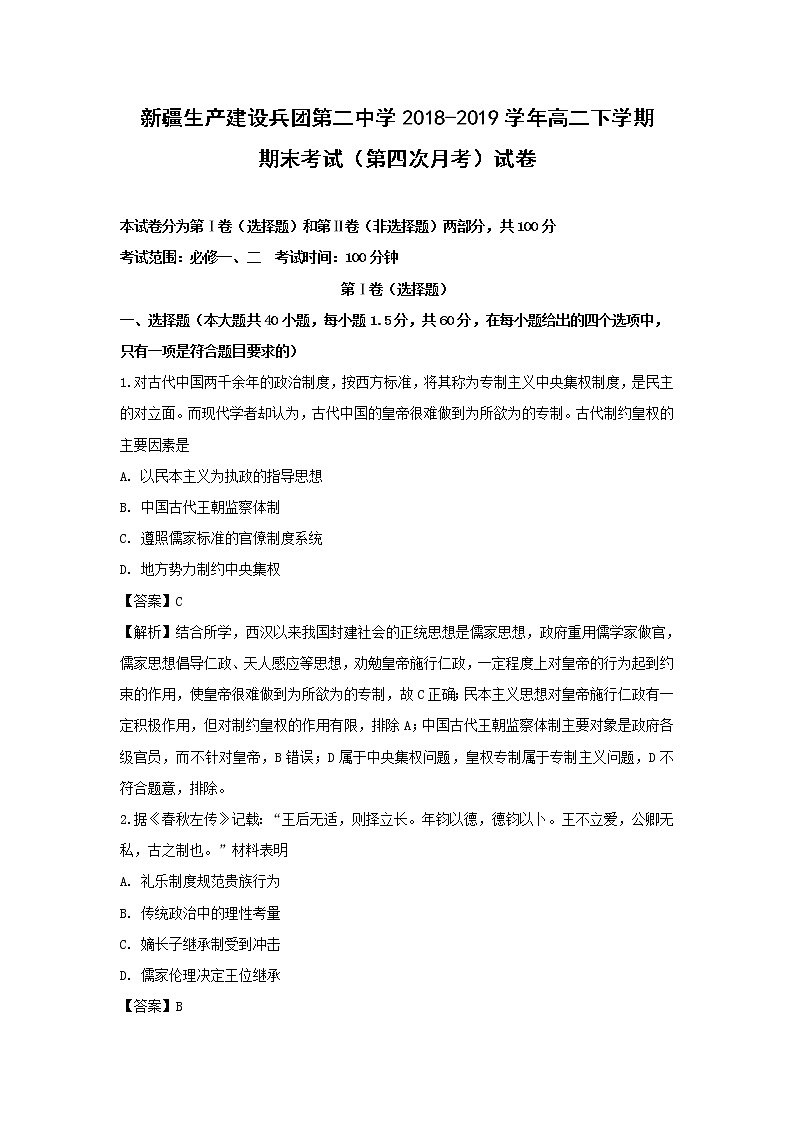 【历史】新疆生产建设兵团第二中学2018-2019学年高二下学期期末考试(第四次月考)试卷(解析版)01