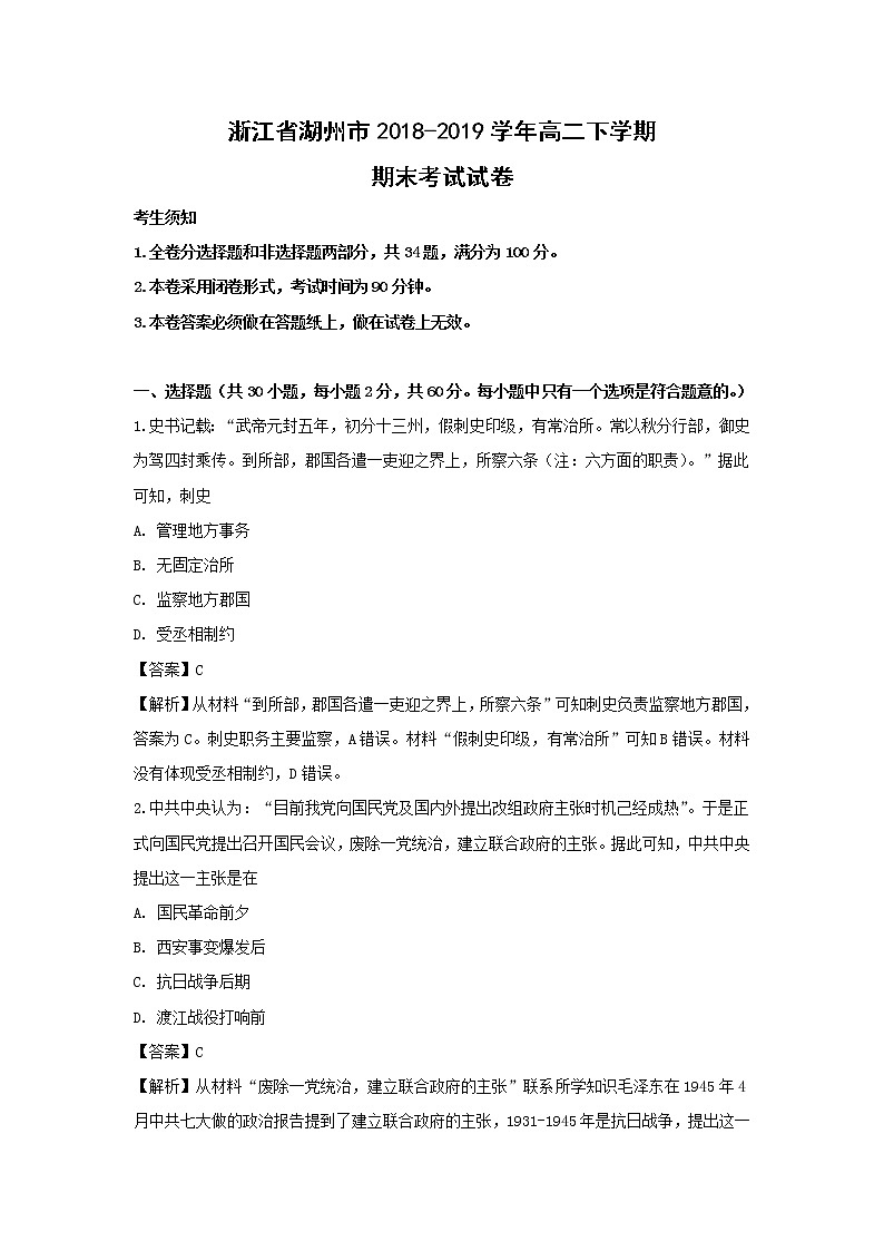 【歷史】浙江省湖州市2018-2019學(xué)年高二下學(xué)期期末考試試卷（解析版）第1頁