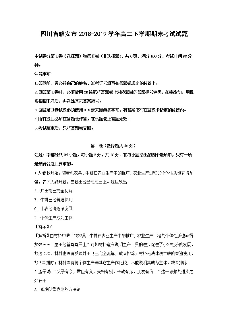 【历史】四川省雅安市2018-2019学年高二下学期期末考试试题(解析版)01