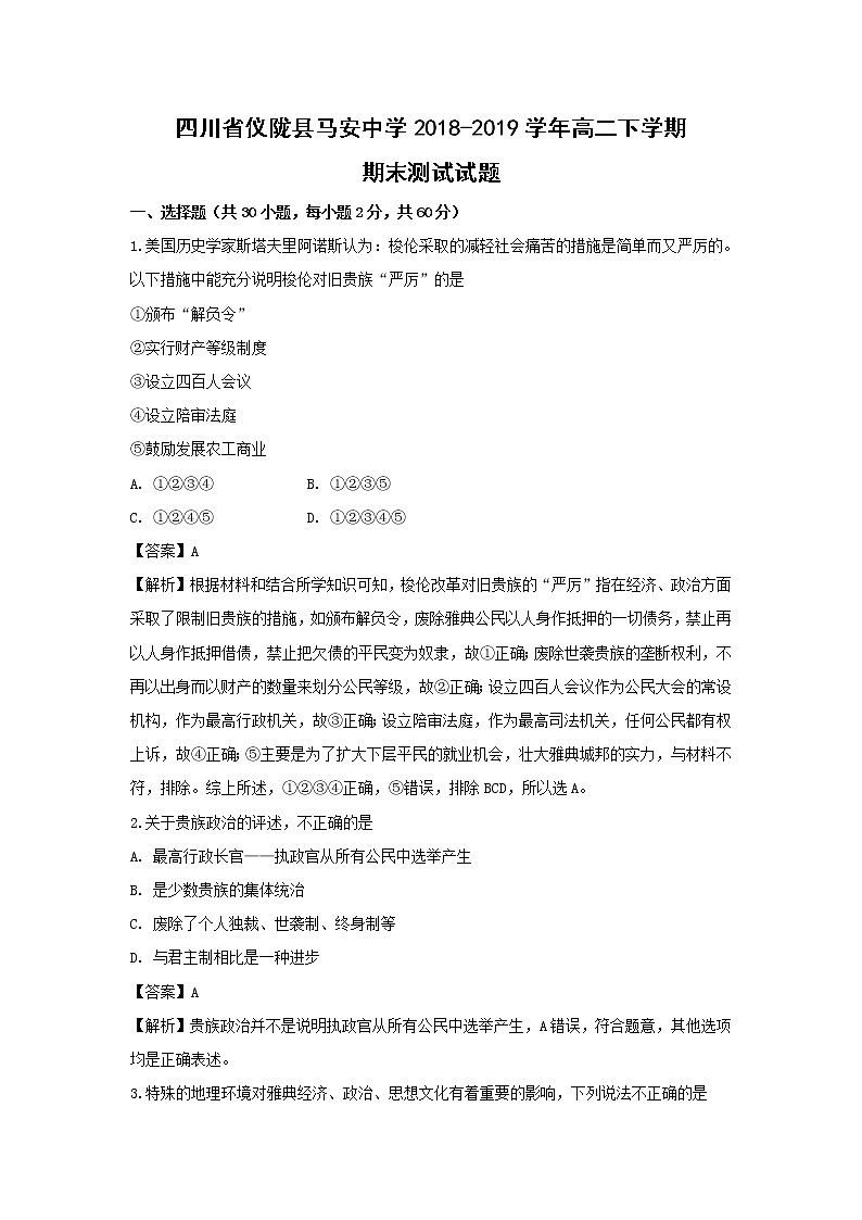 【历史】四川省仪陇县马安中学2018-2019学年高二下学期期末测试试题(解析版)01