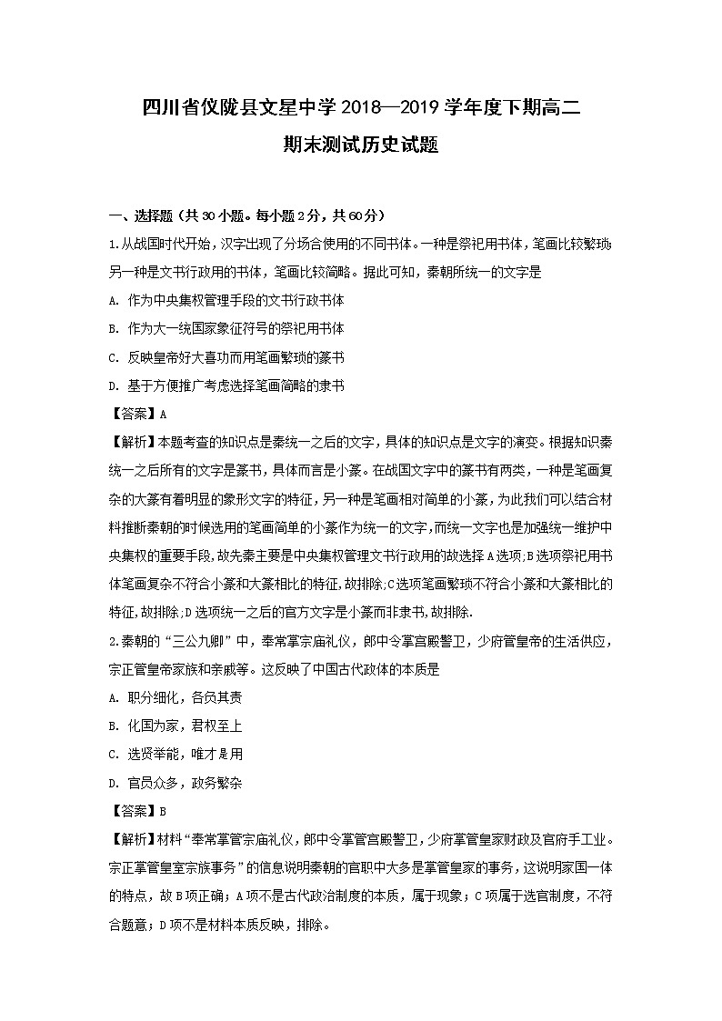 【历史】四川省仪陇县文星中学2018-2019学年高二下学期期末考试试题(解析版)01