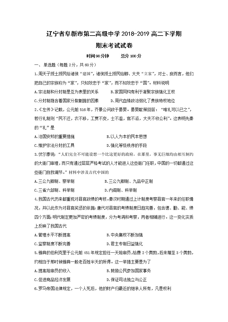 【历史】辽宁省阜新市第二高级中学2018-2019高二下学期期末考试试卷01