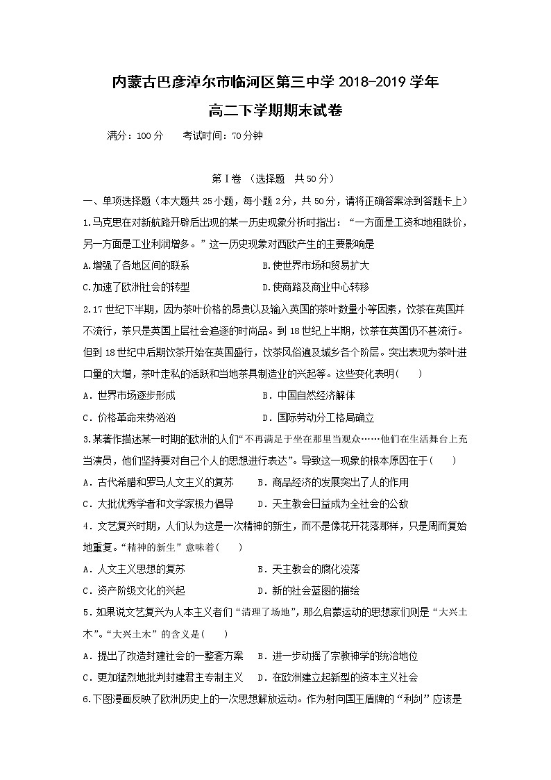 【历史】内蒙古巴彦淖尔市临河区第三中学2018-2019学年高二下学期期末试卷01