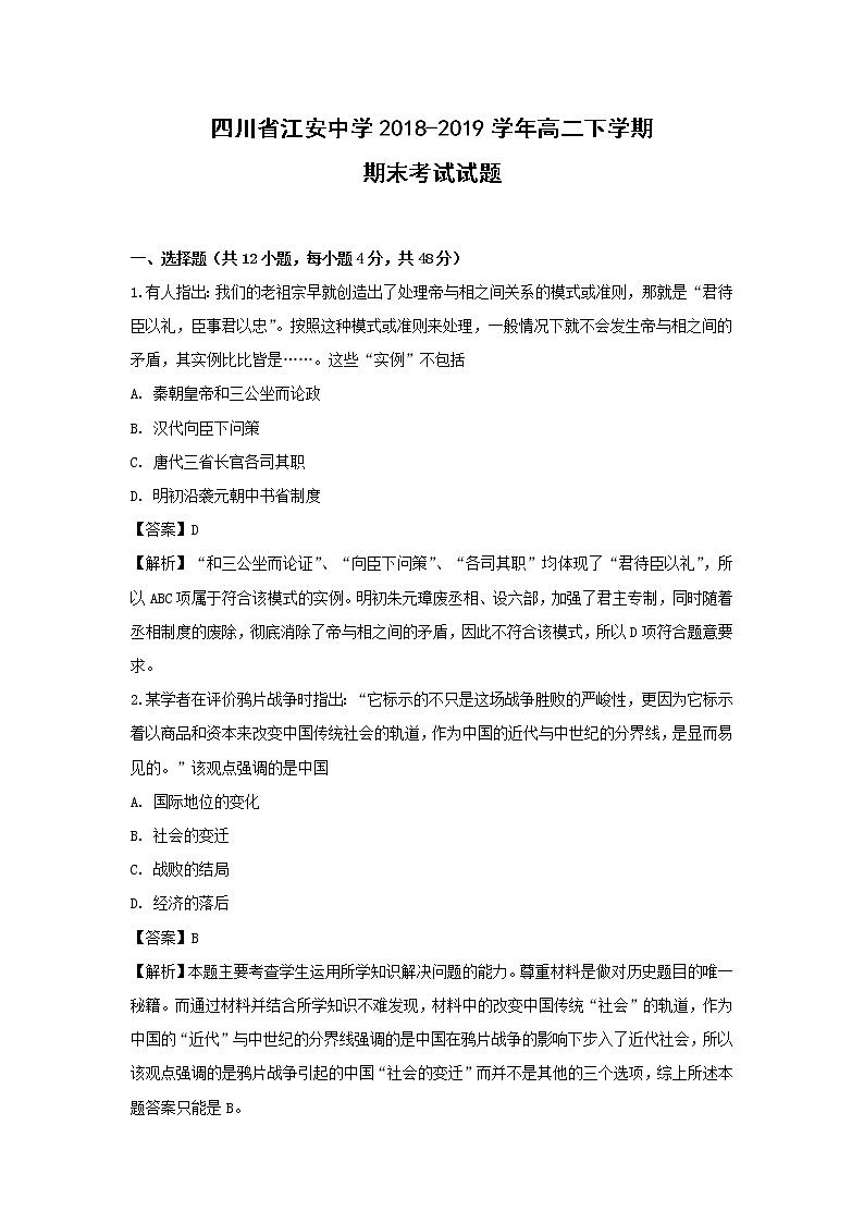 【历史】四川省江安中学2018-2019学年高二下学期期末考试试题 (解析版)01