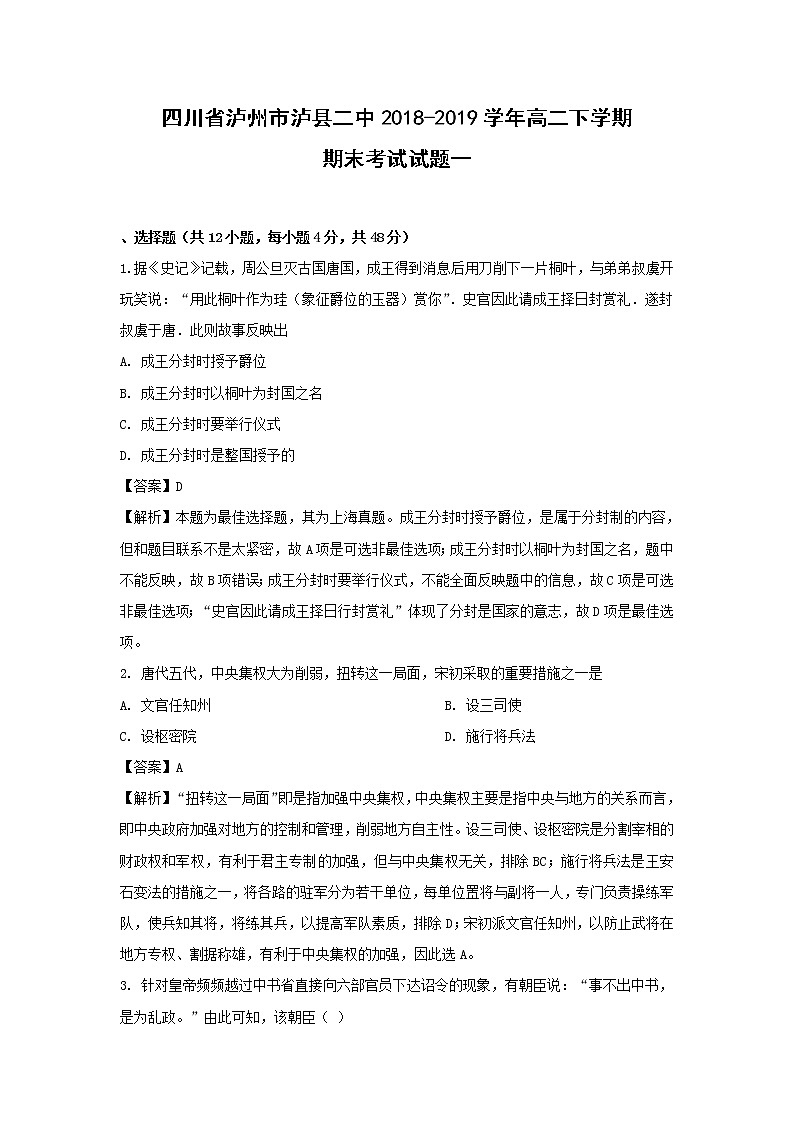 【历史】四川省泸州市泸县二中2018-2019学年高二下学期期末考试试题 (解析版)01