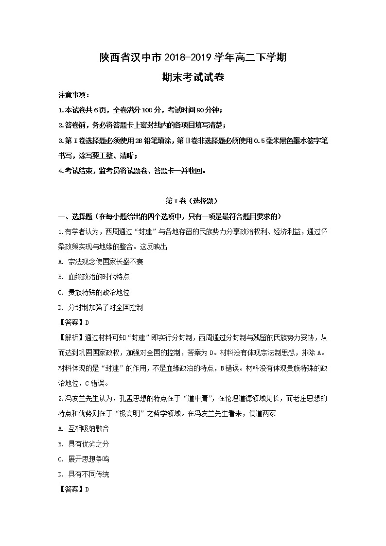 【历史】陕西省汉中市2018-2019学年高二下学期期末考试试卷 (解析版)01