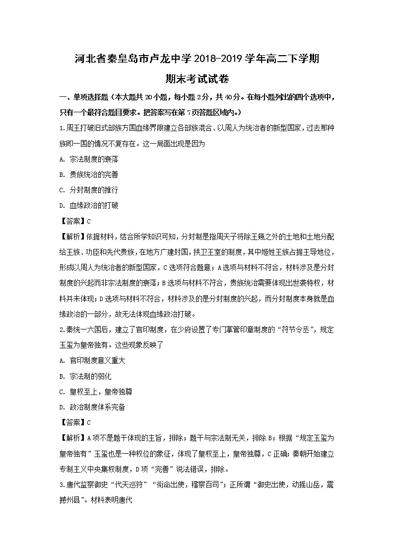 【历史】河北省秦皇岛市卢龙中学2018-2019学年高二下学期期末考试试卷(解析版)01