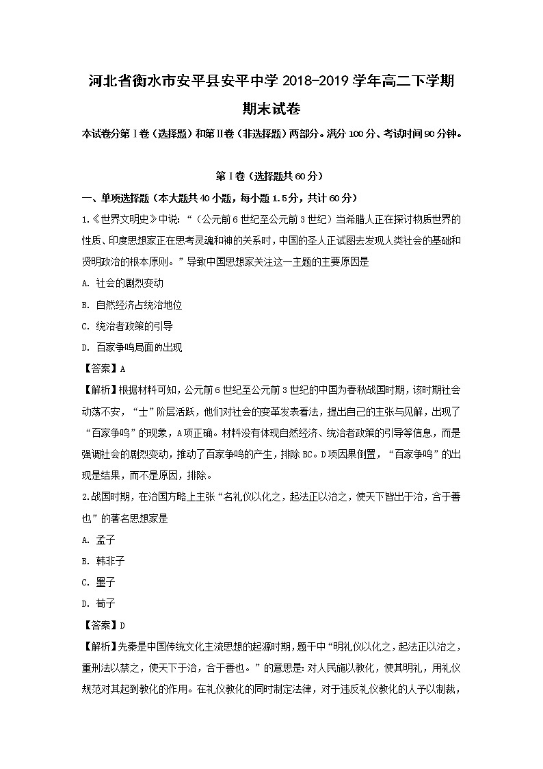 【历史】河北省衡水市安平县安平中学2018-2019学年高二下学期期末试卷(解析版)01