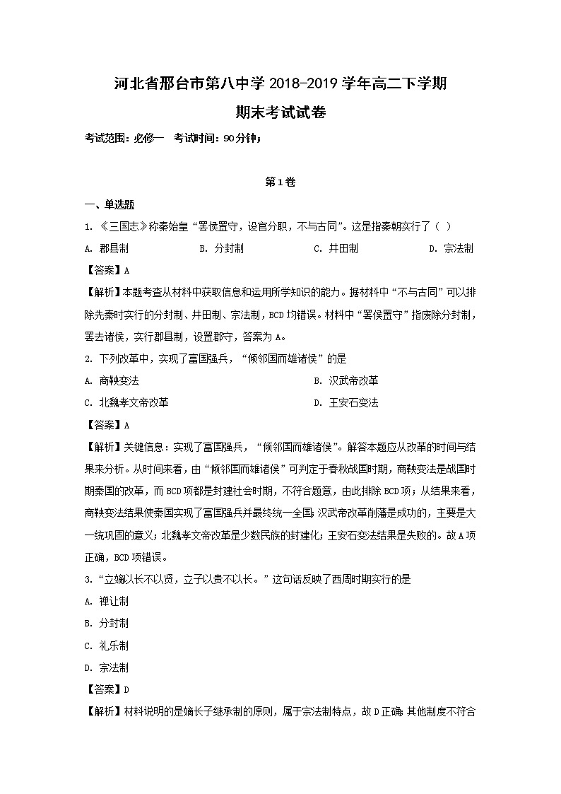 【历史】河北省邢台市第八中学2018-2019学年高二下学期期末考试试卷(解析版)01
