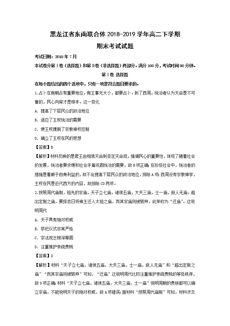 【历史】黑龙江省东南联合体2018-2019学年高二下学期期末考试试题(解析版)01