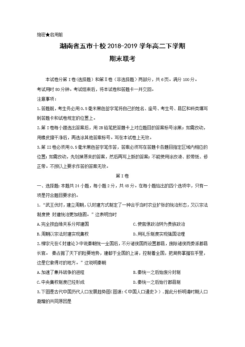 【历史】湖南省五市十校2018-2019学年高二下学期期末联考 试卷01