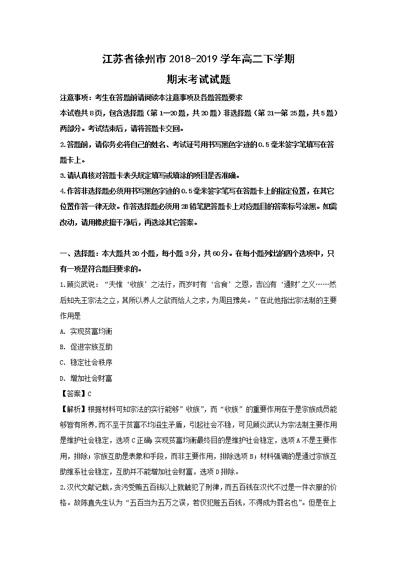 【历史】江苏省徐州市2018-2019学年高二下学期期末考试试题(解析版)01
