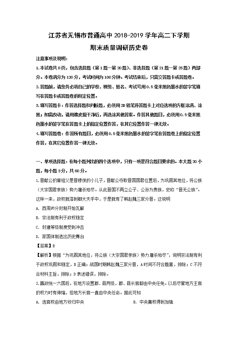 【历史】江苏省无锡市2018-2019学年高二下学期期末考试试题 (解析版)01