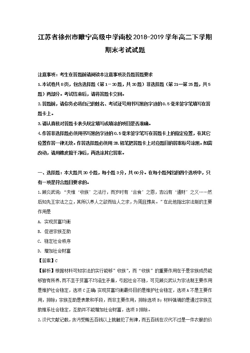 【历史】江苏省徐州市睢宁高级中学南校2018-2019学年高二下学期期末考试试题(解析版)01