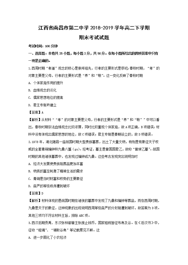 【历史】江西省南昌市第二中学2018-2019学年高二下学期期末考试试题(解析版)01